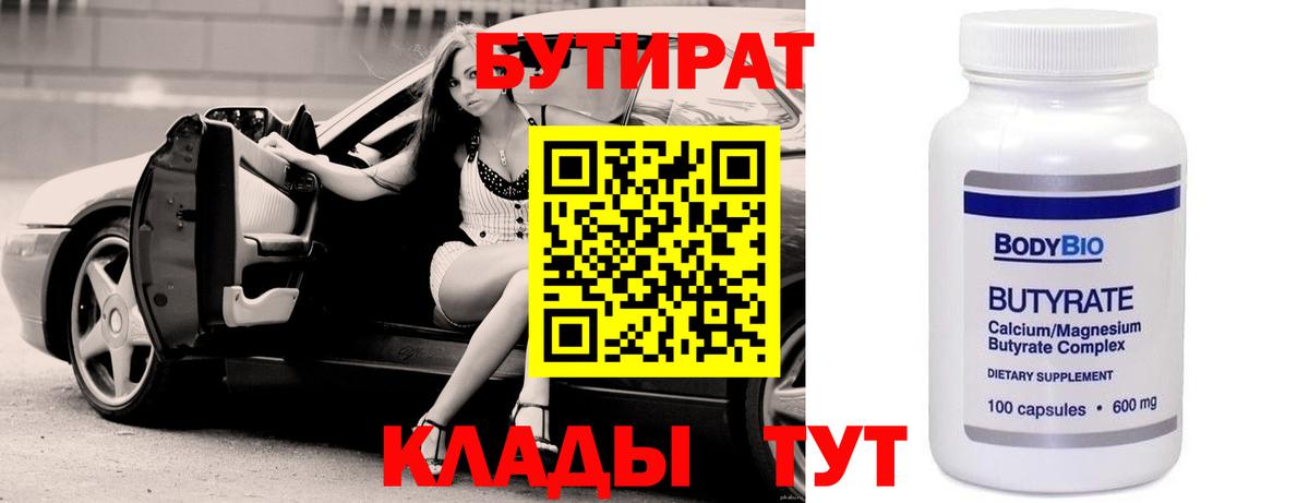 БУТИРАТ 1.4BDO Калуга
